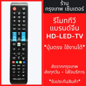 รีโมททีวี LED จีน HD-LED-TV ใช้ได้กับทีวีหลายยี่ห้อ *ปุ่มตรงกับตัวเดิม จะใช้งานได้* มีพร้อมส่งตลอด ส่งทุกวัน