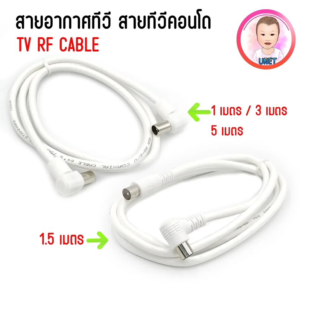สายอากาศทีวี สายทีวีคอนโด TV RF Cable สีขาว