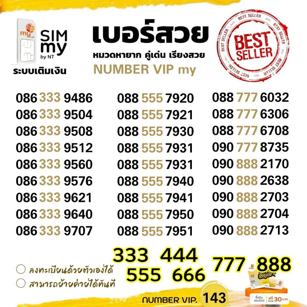 (my VIP.143) ซิมมายเบอร์ตองสวย 333