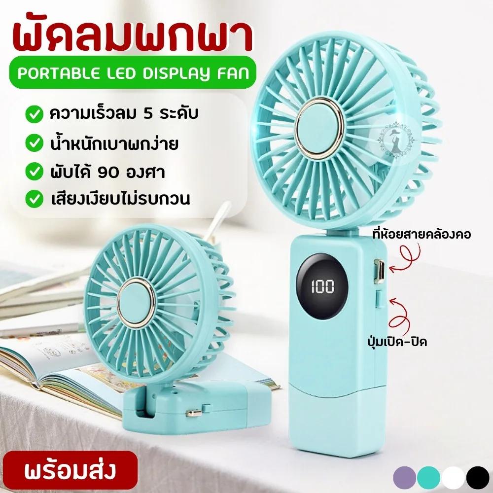 พัดลมมือถือ พัดลมพกพา พับวางได้ ชาร์จ USB หน้าจอ LED แสดงสถานะ ความแรงลม 5 ระดับ เสียงเบา พกพาสะดวก มีสายคล้องคอ