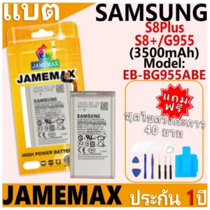 แบตเตอรี่ JAMEMAX รุ่น Samsung Galaxy S8Plus/S8+/G955 Model: EB-BG955ABE ฟรีชุดไขควง รับประกันฟรี 1 ปี