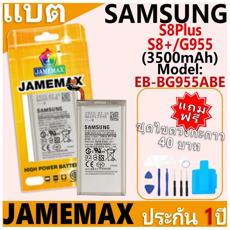 แบตเตอรี่ JAMEMAX รุ่น Samsung Galaxy S8Plus/S8+/G955 Model: EB-BG955ABE ฟรีชุดไขควง รับประกันฟรี 1 ปี