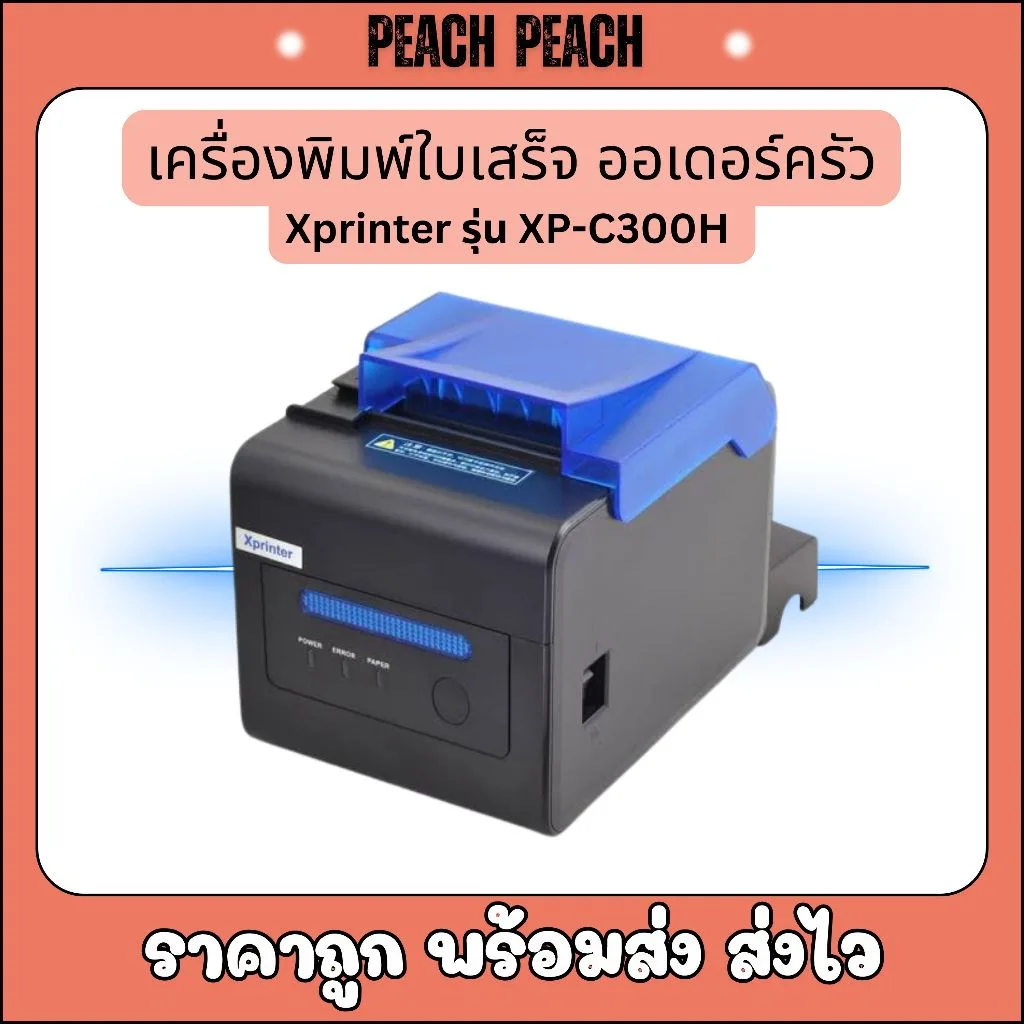 เครื่องปริ้นใบเสร็จ ออเดอร์ครัว Ocha Wongnai Loyverse pos 80มม Xprinter xp-c300h