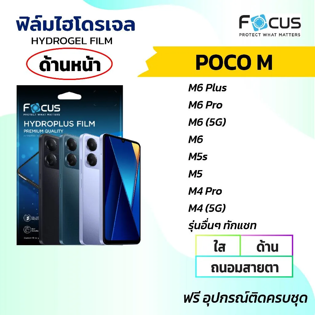 FOCUS โฟกัสฟิล์มหน้าจอไฮโดรเจล ใส ด้าน กันแสงสีฟ้า(Poco M ทุกรุ่น)Poco M6 Pro M6 M5 M4 Pro
