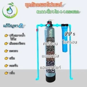 ชุดถังกรองไฟเบอร์ 8x44" 1ถัง+1กระบอก+สารกรอง3ชนิด+ท่อPVCครบชุด แก้ปัญหาน้ำครอบคลุมทุกสภาพน้ำ (สั่งแล้วแจ้งเบอร์ทางแชท)