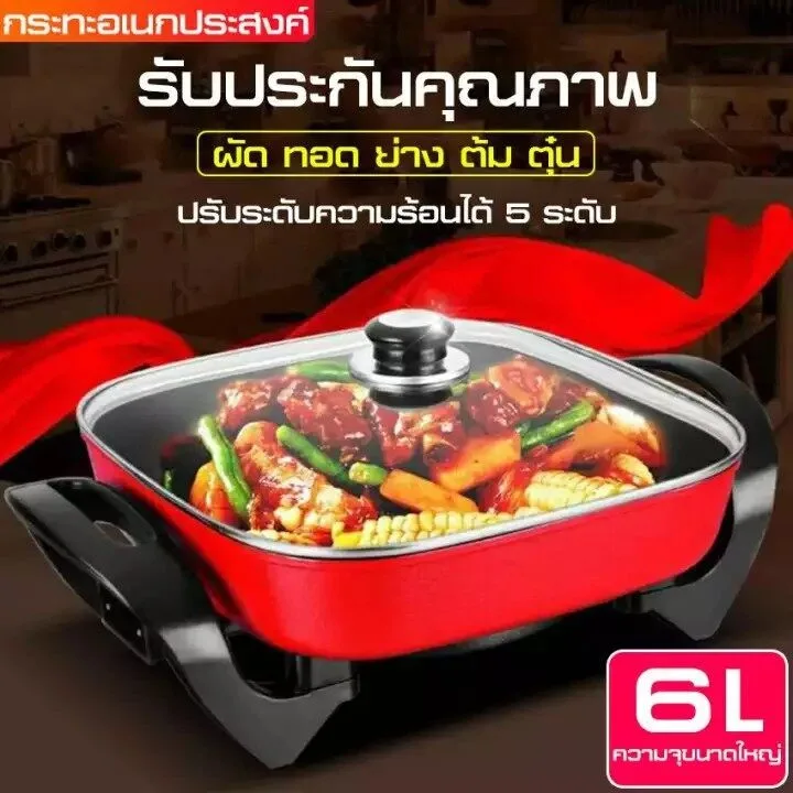001หม้อไฟฟ้า หม้ออเนกประสงค์  หม้อไฟฟ้า หม้อชาบู หม้อไฟฟ้าอเนกประสงค์ กระทะไฟฟ้าเอนกประสงค์ หุง อุ่น ตุ๋น ต้ม