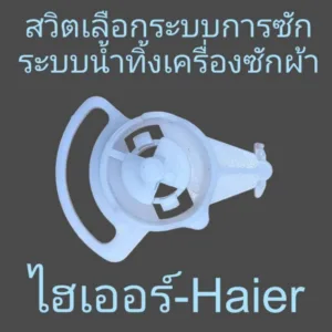 สวิตเลือกน้ำเครื่องซักผ้าไฮเออร์  Haier HWM-T85N