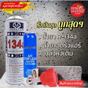 ชุดน้ำยาแอร์R134a+น้ำยาอุดรอยรั่วพร้อมหัวเติม[025]