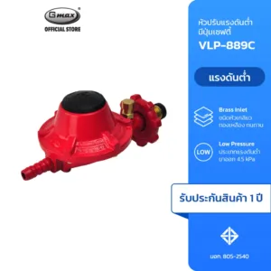 Gmax หัวปรับแก๊สแรงดันต่ำ ระบบเซฟตี้ Safety Low Pressure Regulator รุ่น VLP-889C พร้อมอุปกรณ์
