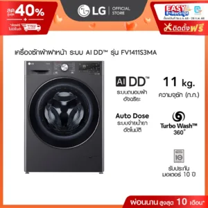 เครื่องซักผ้า 11 กก รุ่น FV1411S3MA ระบบ AI DD™ พร้อม Smart WI-FI control ควบคุมสั่งงานผ่านสมาร์ทโฟน