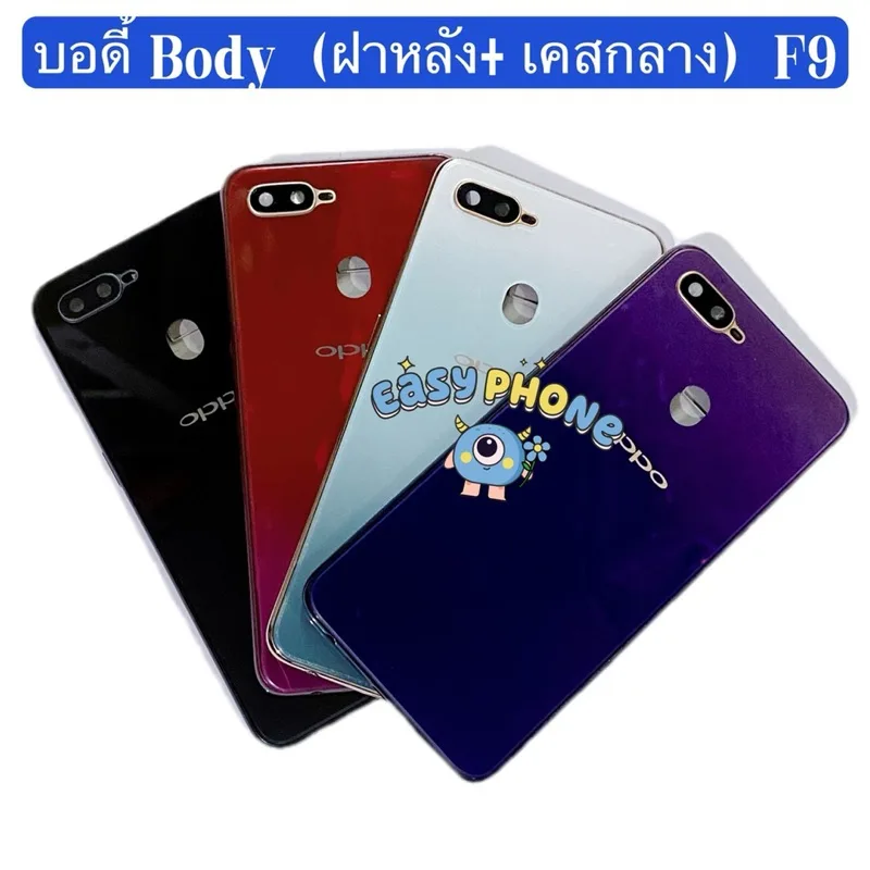 บอดี้ Body（ Housing ） OPPO F9（ แถมปุ่มสวิตช์นอก+ เลนส์กล้อง ）