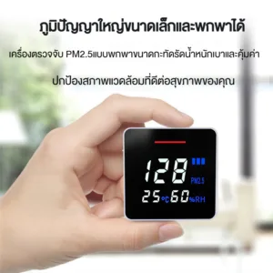 เครื่องตรวจจับคุณภาพอากาศ✨ เลเซอร์ PM2.5 อุณหภูมิ ความชื้น TVOC แบบพกพา