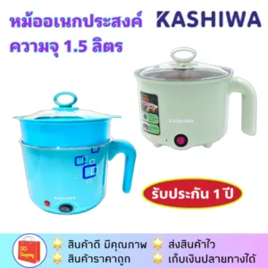 ส่งฟรี!! KASHIWA รุ่น KW-128 / KW-129 หม้อเอนกประสงค์ หม้อนึ่ง หม้อต้มไข่