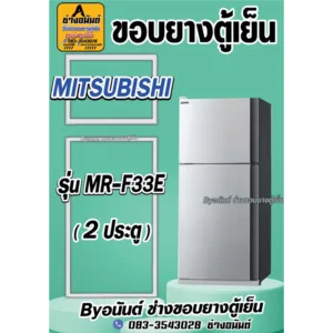 ขอบยางตู้เย็น MITSUBISHI รุ่น MR-F33E (2ประตู)