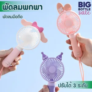 พัดลมมินิ พัดลมพกพา แบบมือถือ ปรับแรงลมได้ 3 ระดับ ชาร์จ USB รุ่นใหม่สีสันสดใส พกพาสะดวก FQ1533