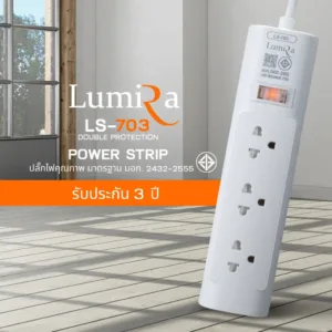 ปลั๊กรางไฟ ปลั๊กไฟ LUMIRA รุ่น LS-703 ขนาด 3เมตร 5เมตร ประกัน3ปี