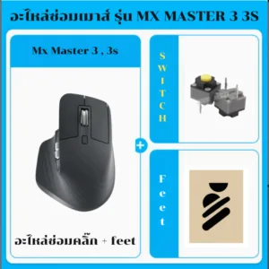 อะไหล่ใช้สำหรับซ่อมเมาส์ MX MASTER 3