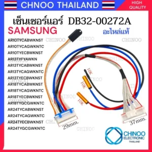 เซ็นเซอร์แอร์ SAMSUNG HUMINITY (ชุดสายเเพร) (3หาง) DB32-00272A เซ็นเซอร์อุณหภูมิ  ซัมซุง DB32-00272A