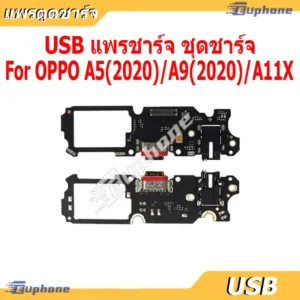 USB แพรชาร์จ ชุดชาร์จ OPPO A5 2020/A9 2020/A11X ชุดบอร์ดชาร์จ Charging Port Flex For OPPO A5(2020)