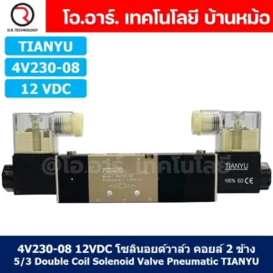 โซลินอยด์วาล์ว คอยล์ 2ข้าง 5/3 Double coil Solenoid Valve 4V130-06/4V230-08/4V330-10/4V430-15 12VDC