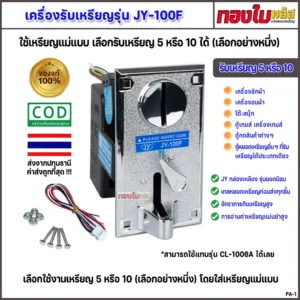 เครื่องซักผ้าหยอดเหรียญ สล๊อตรับเหรียญใช้เหรียญแม่แบบ กล่องเหลืองยอดนิยมรุ่น JํY-100F คุณภาพดี