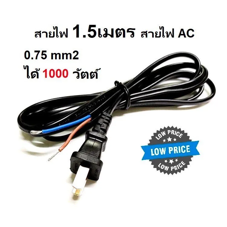 สายไฟ พัดลม สายไฟ 1.5เมตร สายไฟ AC