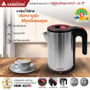 HANABISHI กาต้มน้ำไฟฟ้า รุ่น HMK-6211/HMK-6211R ขนาด 1.8 ลิตร สินค้าประกัน 1 ปี