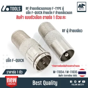 แบบตัวเลือก ขายต่อ 1 ตัว / แจ๊ค เสาอากาศ RF ผู้ / ปลั๊ก F-QUICK ท้ายเกลียวนอก F-TYPE เหมาะกับ RG6