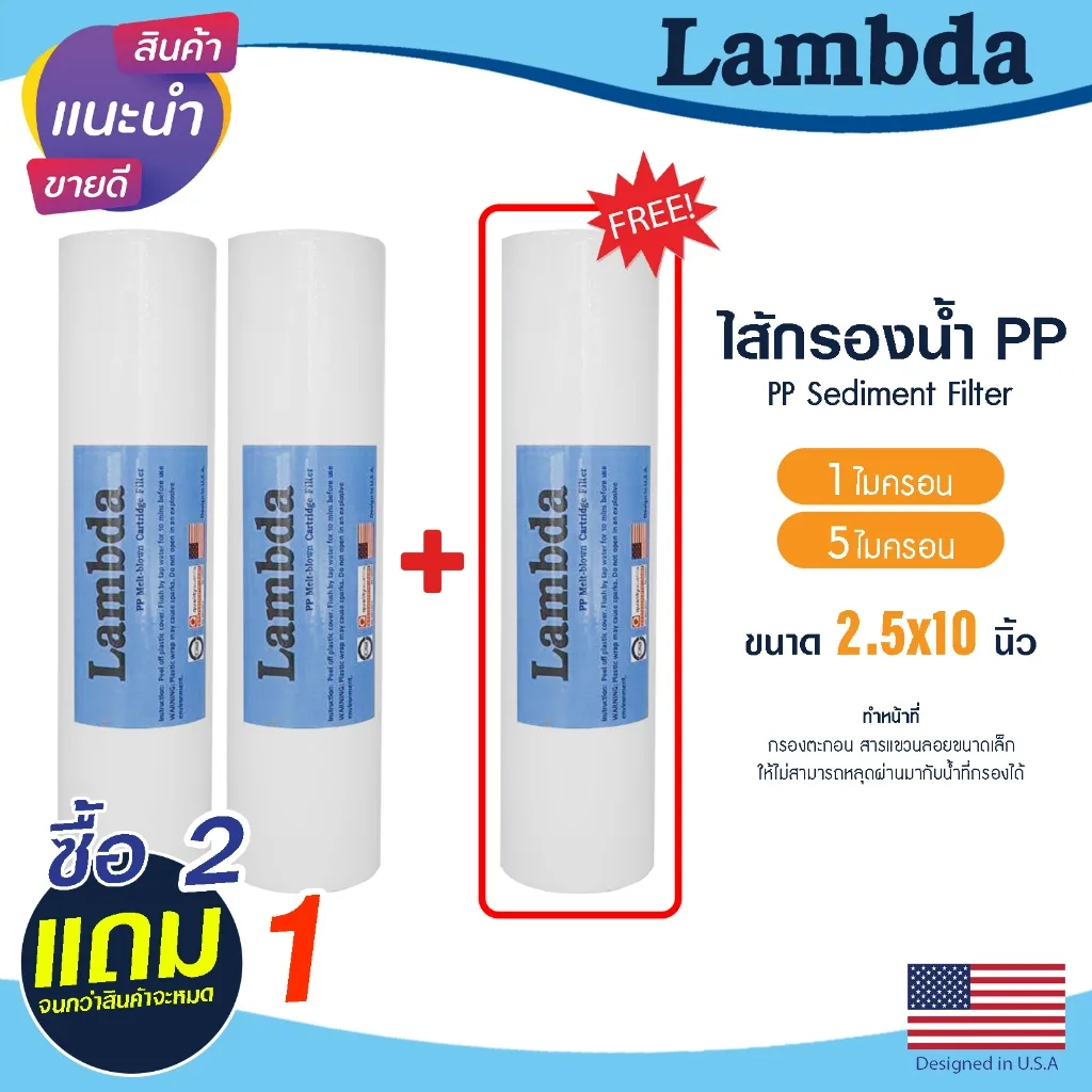 ไส้กรองนํ้า PP 10นิ้ว 1 5 ไมครอน Lambda 2+1 กรองหยาบ Sediment 10"x2.5" ไส้กรอง กรองตะกอน ยกชุด 3ชิ้น Tema PETT MAZUMA