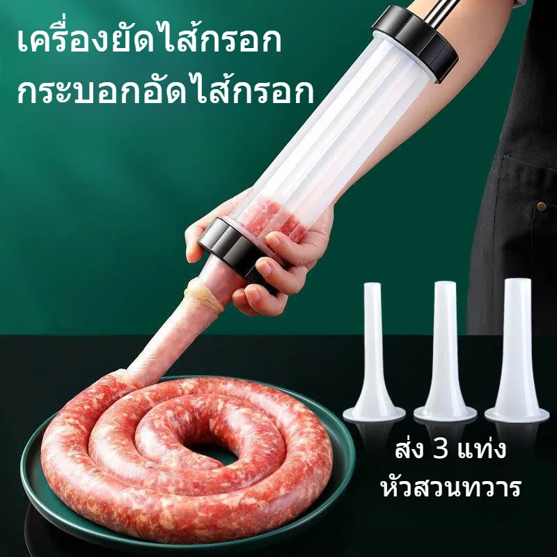 เครื่องยัดไส้กรอก กระบอกอัดไส้กรอก อุปกรณ์ทำไส้กรอก ส่งสวนทวาร 3 หัว