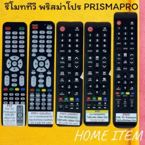 สินค้าพร้อมส่ง รีโมทรุ่น : พริสม่าโปร Prismapro เอเจ AJ ทุกรุ่น