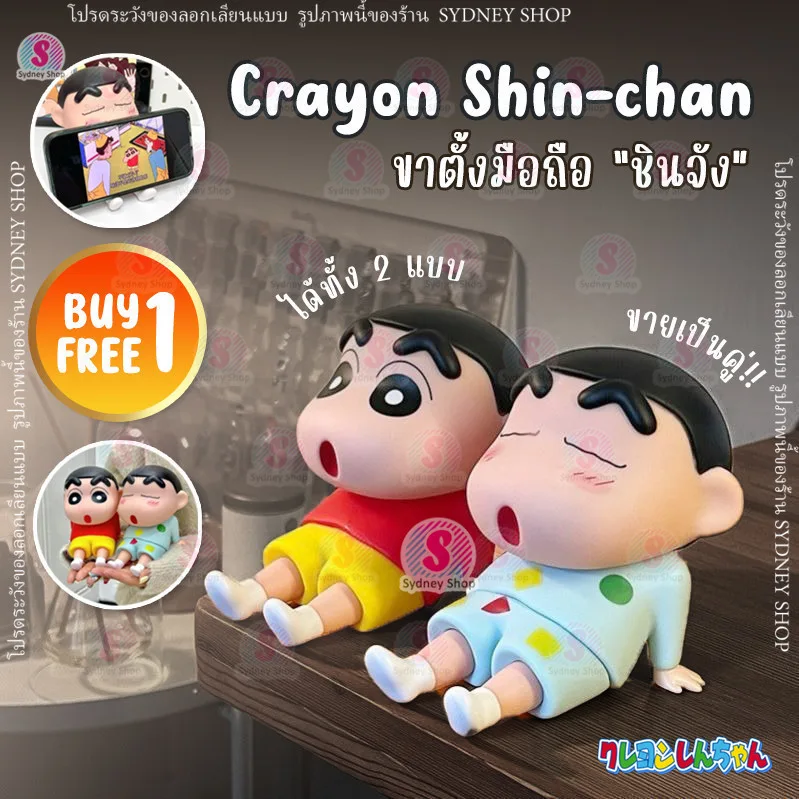 【1แถม1】 ขาตั้งมือถือ ที่ตั้งโทรศัพท์ ที่ตั้งมือถือ ชินจัง Crayon shin chan mobile stand ที่วางมือถือ โมเดล การ์ตูน