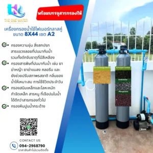 เครื่องกรองน้ำใช้ไฟเบอร์8x44 (4สารกรอง คาร์บอน แอนทราไซร์ แมงกานีส เรซิ่น)