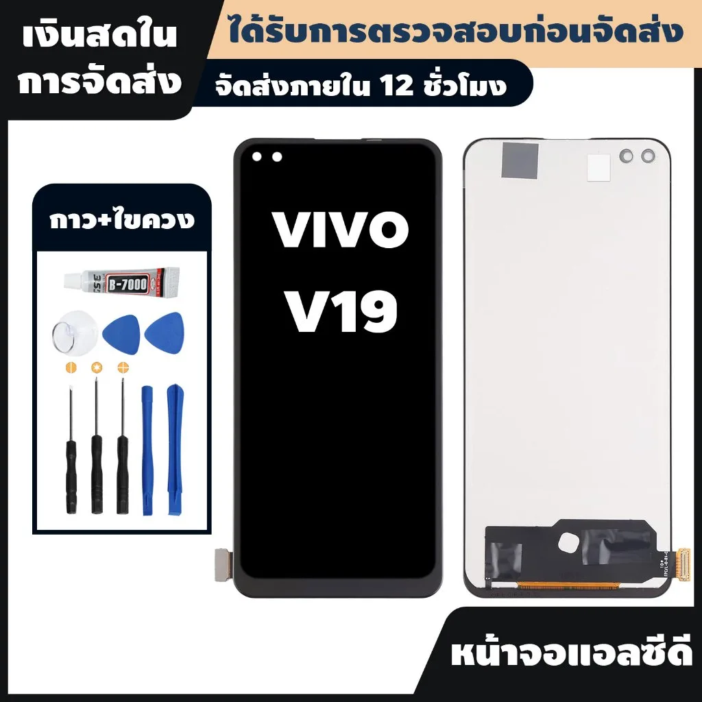 หน้าจอ vivo V19 รับฟรีเมื่อซื้อสินค้า+เครื่องมือซ่อมแซม+ไขควง+กาวพิเศษสำหรับโทรศัพท์มือถือ จอ vivo V19