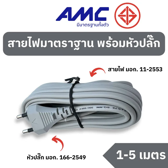 AMC สายไฟมาตราฐาน มอก. สีเทา พร้อมหัวปลั๊ก 2 ขา สีเทา 1-10 เมตร (สาย VKF) PBXXXXG