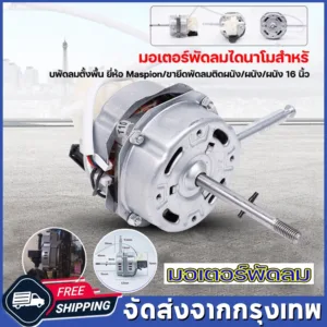 COD มอเตอร์พัดลม ตั้งพื้น 16″ นิ้ว ฮาตาริ ทองแดงแท้ แถม คาปาซิเตอร์ แกนคอ น็อต ปุ่มดึงส่าย ตัวล็อคใบพัดลม อะไหล่พัดลม