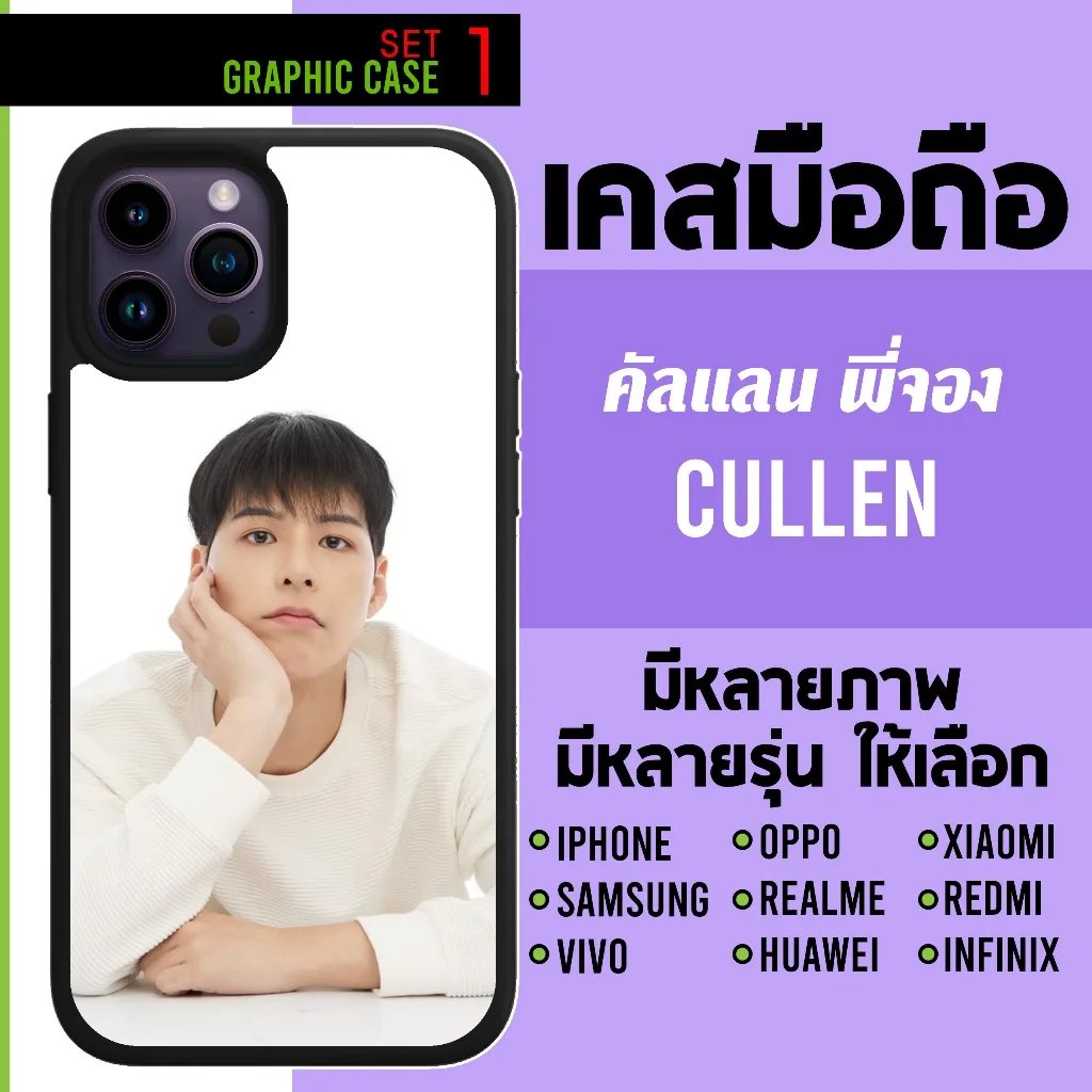 GRAPHIC CASE มีทุกรุ่น เคสมือถือลาย คัลแลน พี่จอง Cullen Pjung SET 1