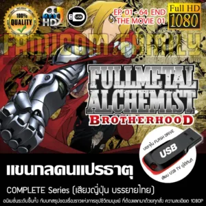 Fullmetal Alchemist Brotherhood แขนกลคนแปรธาตุ Complete Series บรรจุใน USB FLASH DRIVE เสียบเล่นกับทีวีได้ทันที