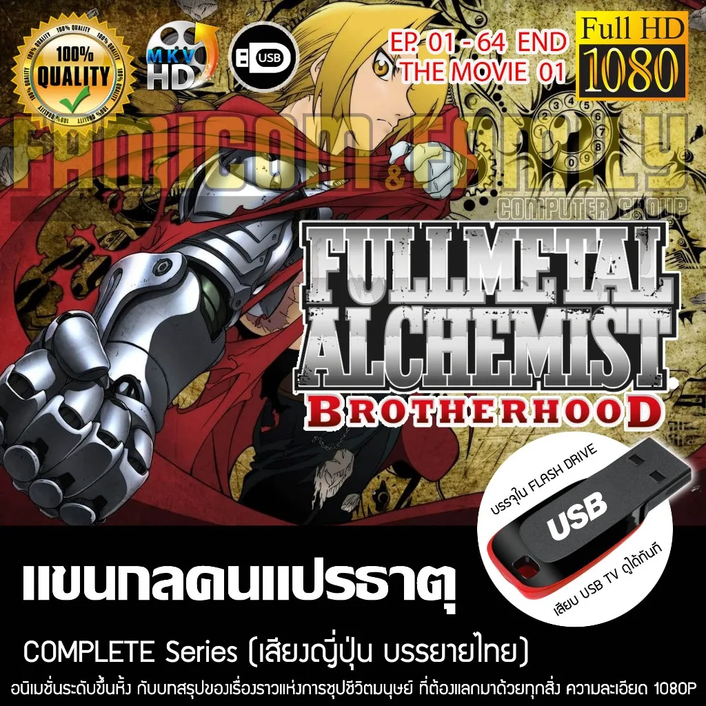 Fullmetal Alchemist Brotherhood แขนกลคนแปรธาตุ Complete Series บรรจุใน USB FLASH DRIVE เสียบเล่นกับทีวีได้ทันที