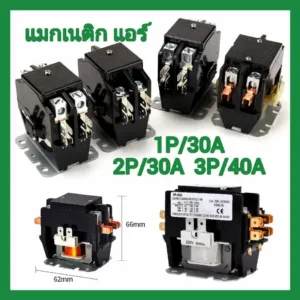MAGNETIC 1POLE/2-POLE/3-POLE แอร์ 1P/30A - 2P/30A - 3P/40A คอยล์ 220 V