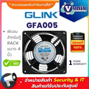 Glink GFA005 พัดลมสำหรับตู้ RACK ขนาด 4 นิ้ว By Vnix Group