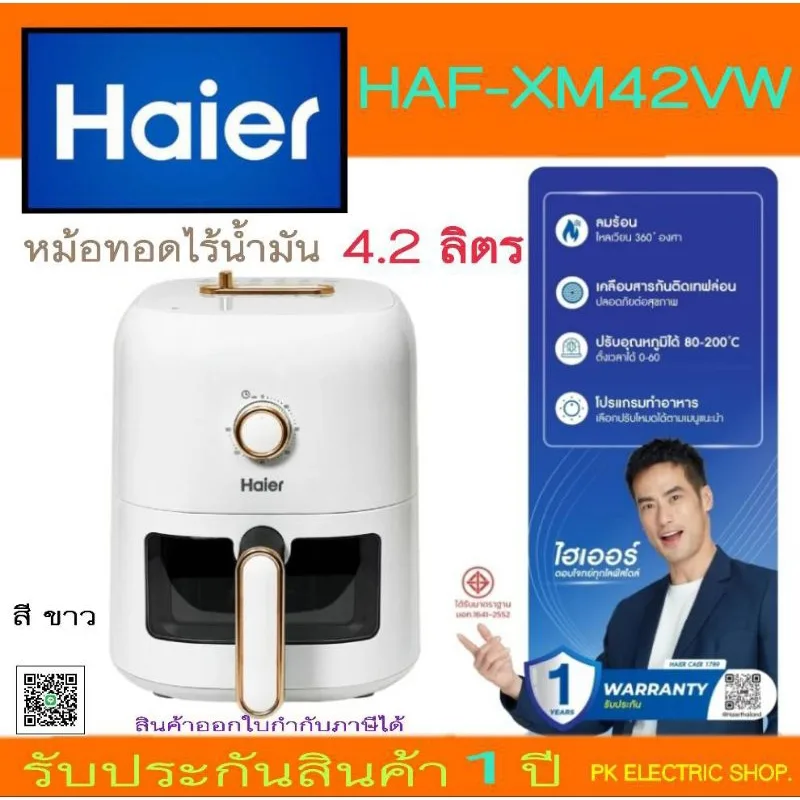 "ถูกจริง" Haier หม้อทอดไร้น้ำมัน รุ่น HAF-XM42VW (ขาวพาสเทล) ความจุ 4.2 ลิตร กำลังไฟ 1500W