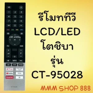 รีโมทรุ่น : โตชิบา Toshiba รุ่น CT-95028