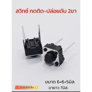 ไมโครสวิตช์ กดติด-ปล่อยดับ แบบ2ขา 6×6×5mm. ขายาว 7mm. Micro Switch button 2p พร้อมส่ง