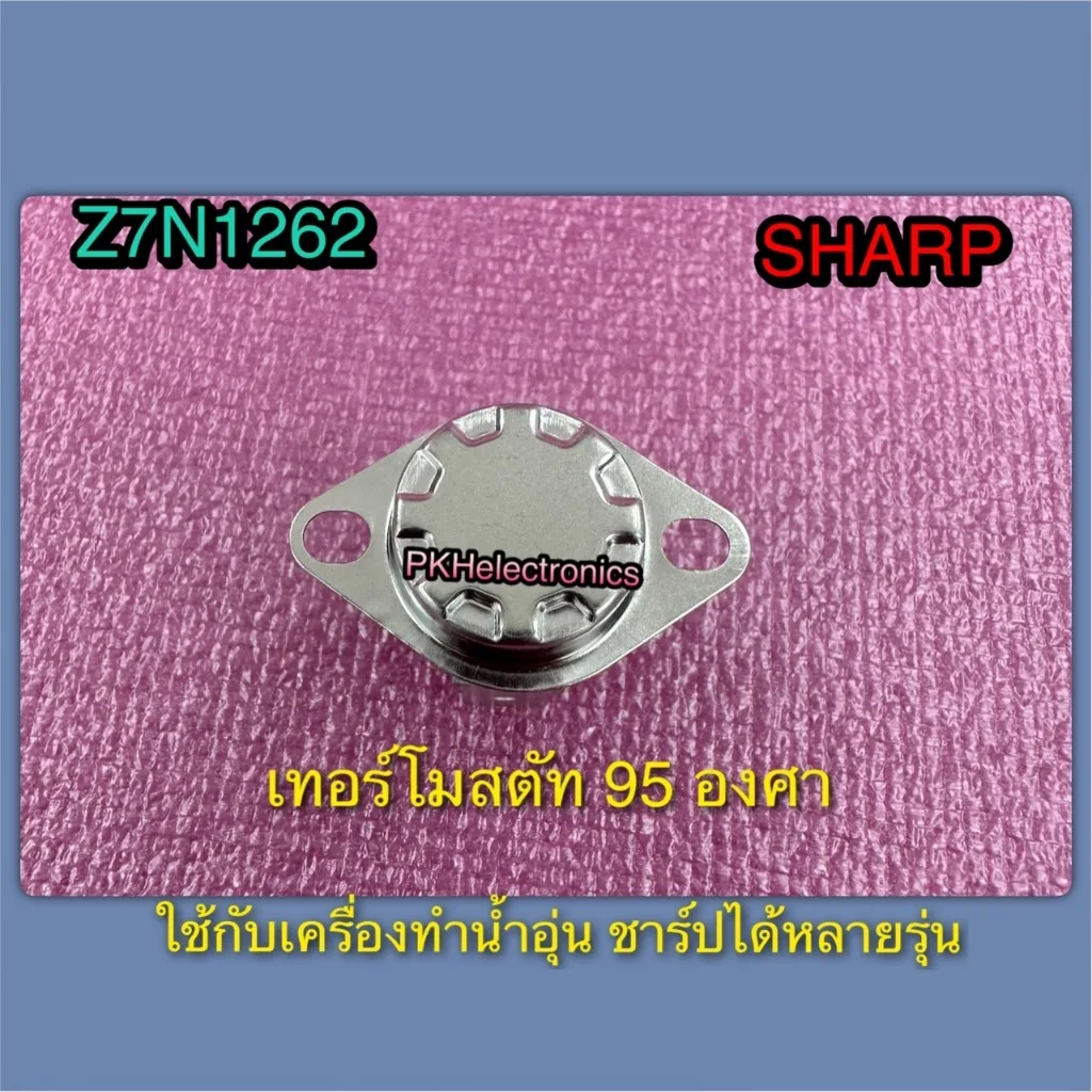 เทอร์โมสตัท (95 องศา) เครื่องทำน้ำอุ่น Sharp-Z7N1262 ใช้กับเครื่องทำน้ำอุ่นชาร์ปได้หลายรุ่น