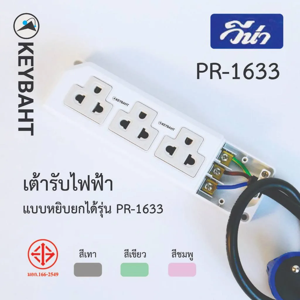 Vena เต้ารับไฟฟ้า ปลั๊ก3ตา ปลั๊กตัวเมีย 3 รู หยิบยกได้ ปลั๊กไฟ มีขั้วสายดิน รุ่น PR1633  16A 250V