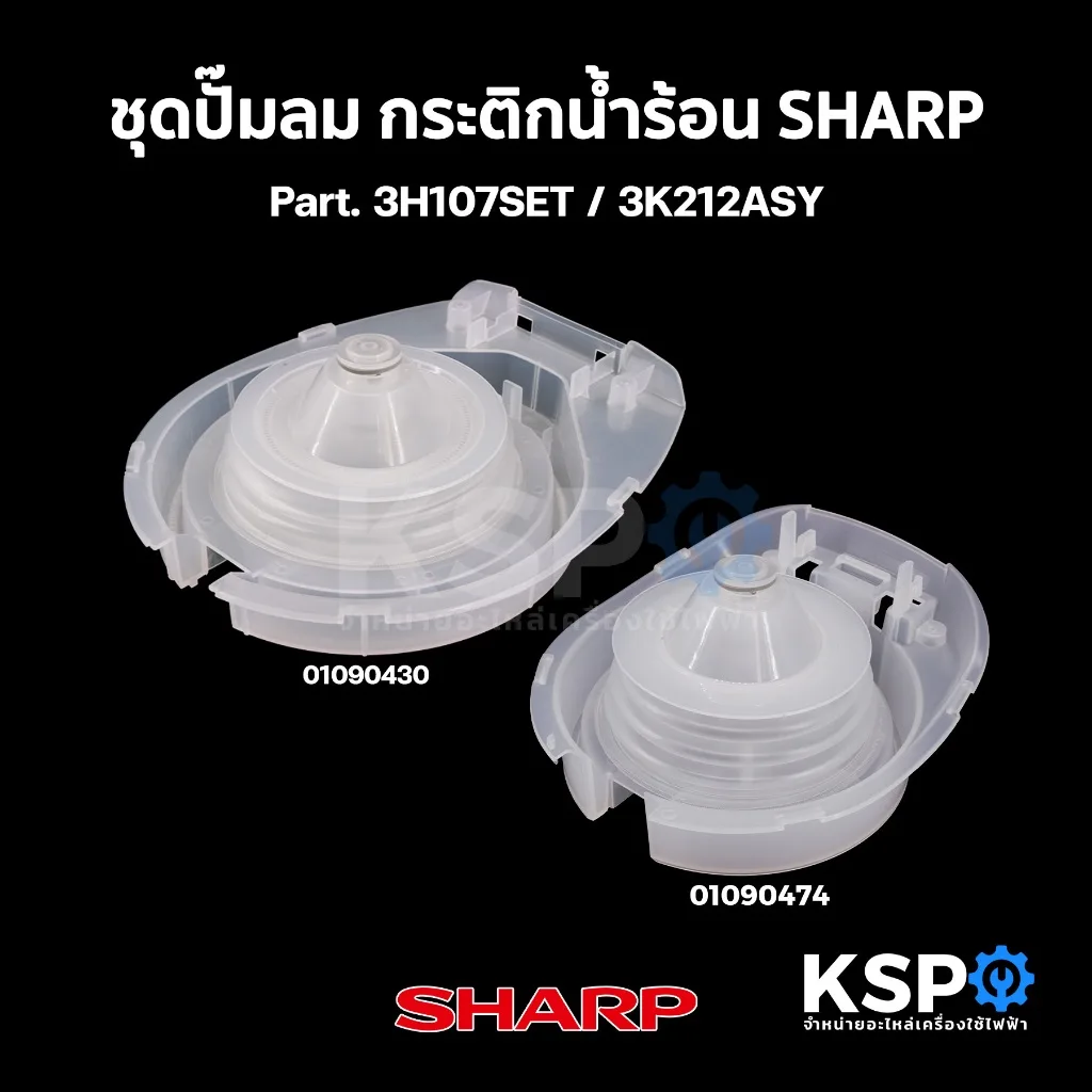 ชุดปั๊มลม กระติกน้ำร้อน SHARP ชาร์ป Part. 3H107SET / 3K212ASY (แท้) อะไหล่กระติกน้ำร้อน
