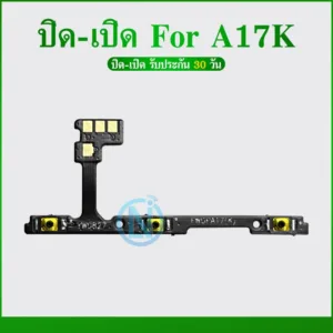 แพรสวิทซ์เปิดปิด OPPO A17 A17K แพรเพิ่มเสียงลดเสียง Power On Off Button Flex Cable Volume Button For OPPO A17 A17K