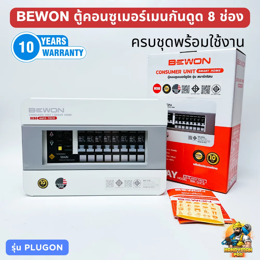 Bewon ตู้คอนซูเมอร์เมนกันดูด 8 ช่อง พร้อมลูกย่อย พร้อมใช้งาน