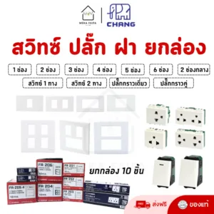 (ยกกล่อง) CHANG ฝา หน้ากาก สวิทซ์ ปลั๊ก เต้ารับ รุ่นใหม่ ช้าง **ขายส่ง**